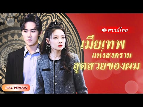 เทพสงครามสาวขอหย่าสามีในนามเพื่อไปแต่งกับคนที่รัก หารู้ไม่ว่าสามีทีเธอหย่าคือประมุขสวรรค์ผู้ยิ่งใหญ่