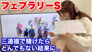 【フェブラリーS 2024】三連複で賭けたら､とんでもない結果に...。