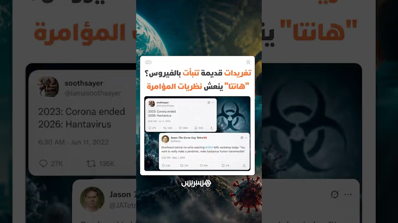 تغريدات قديمة على إكس تنبأت بالفيروس؟ "هانتا" ينعش نظريات المؤامرة thumbnail