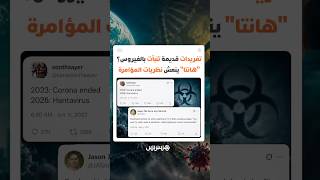 تغريدات قديمة على إكس تنبأت بالفيروس؟ "هانتا" ينعش نظريات المؤامرة thumbnail
