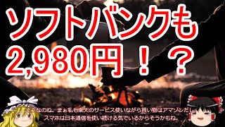 【2,980円】ソフトバンク新プラン明日発表！アハモ対抗か【スマホ】