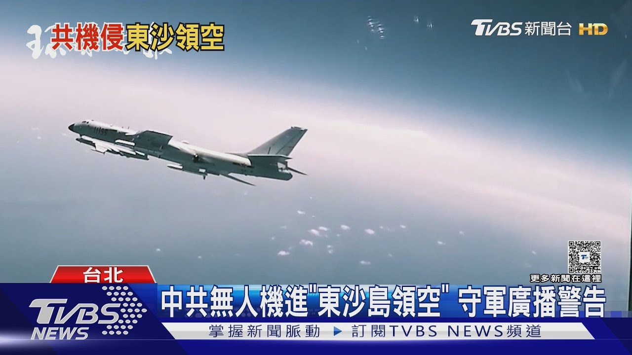 中共無人機侵東沙島領空! 高度破萬英呎「超出射程」