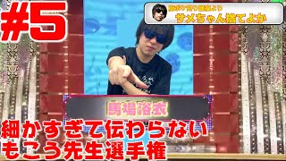 細かすぎて伝わらないもこう先生選手権#5【声真似】