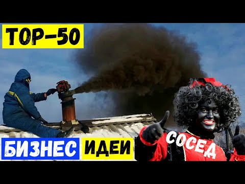 , title : '🔥50 ЛУЧШИХ БИЗНЕС ИДЕЙ СО ВСЕГО МИРА! Бизнес Идеи 2022-2023'