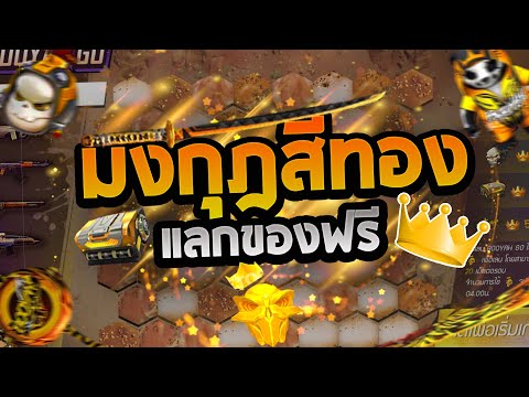 มงกุฎ free fire