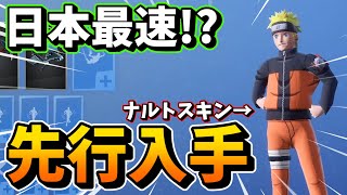 【日本最速⁉︎】あの“ナルト”スキンを先行入手しました！！【フォートナイト】【MOD】