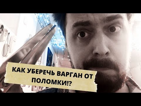 Важно! Как уберечь варган от поломки.