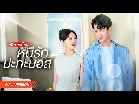 แต่งงานกับ “ขอทาน” โดนแม่เลี้ยงกับน้องสาวเหยียดหยาม…หารู้ไม่แท้จริงเขาคือซีอีโอล้านล้าน!