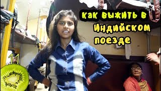 Ужасы индийского поезда. Вдвоем на одной полке | vlog 11