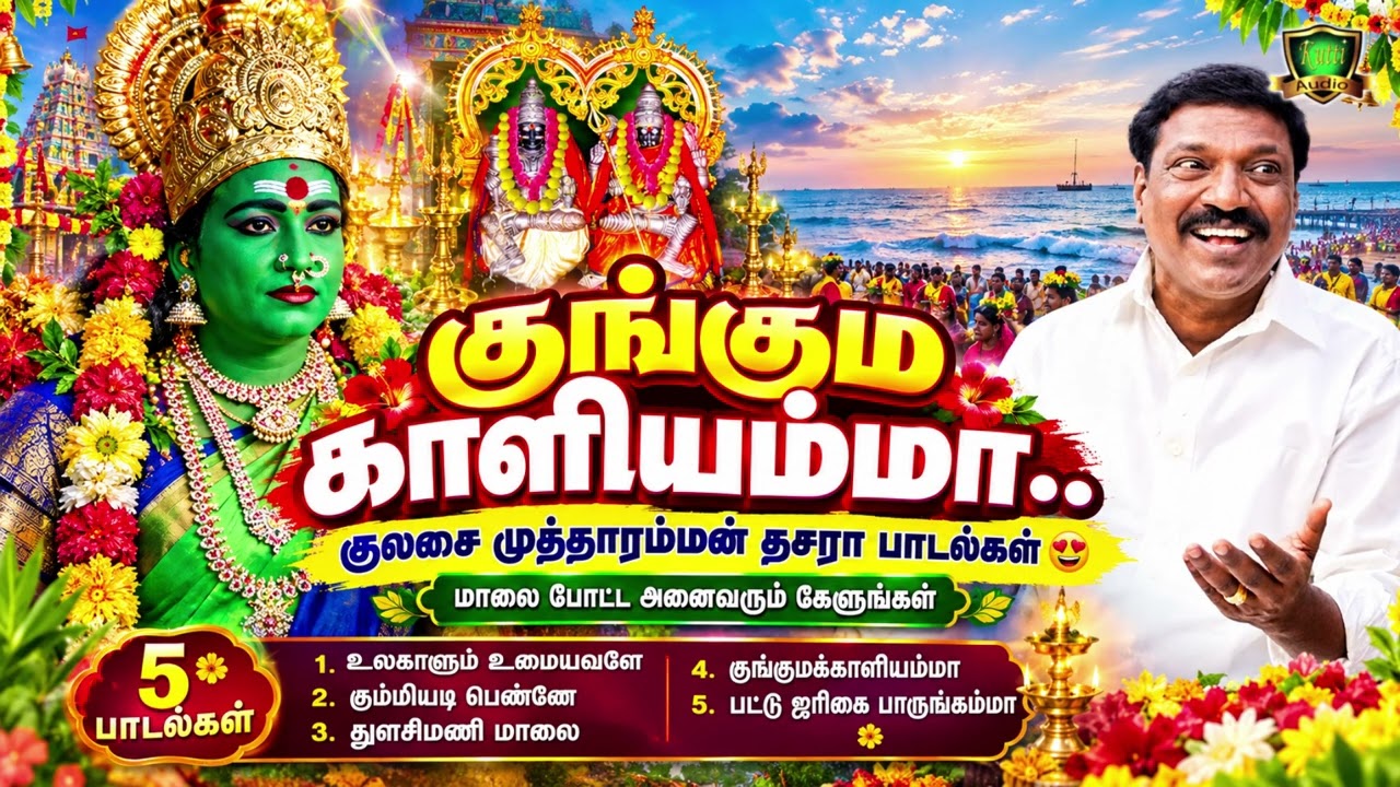 உலகாலும் உமையவளே ஓம்காரகாளி குலசை முத்தாரம்மன் தசர