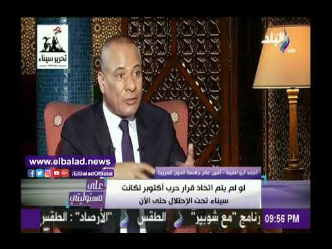 صدى البلد احمد أبوالغيط لو لم تخض مصر حرب أكتوبر في ذلك التوقيت لاستمرت محتلة حتى اليوم