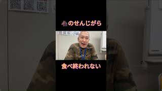硬くて嚙み切れないの次は？ 　せんじがら 🐴編　#保守党 #小野寺まさる #お笑い #日本保守党  #食レポ