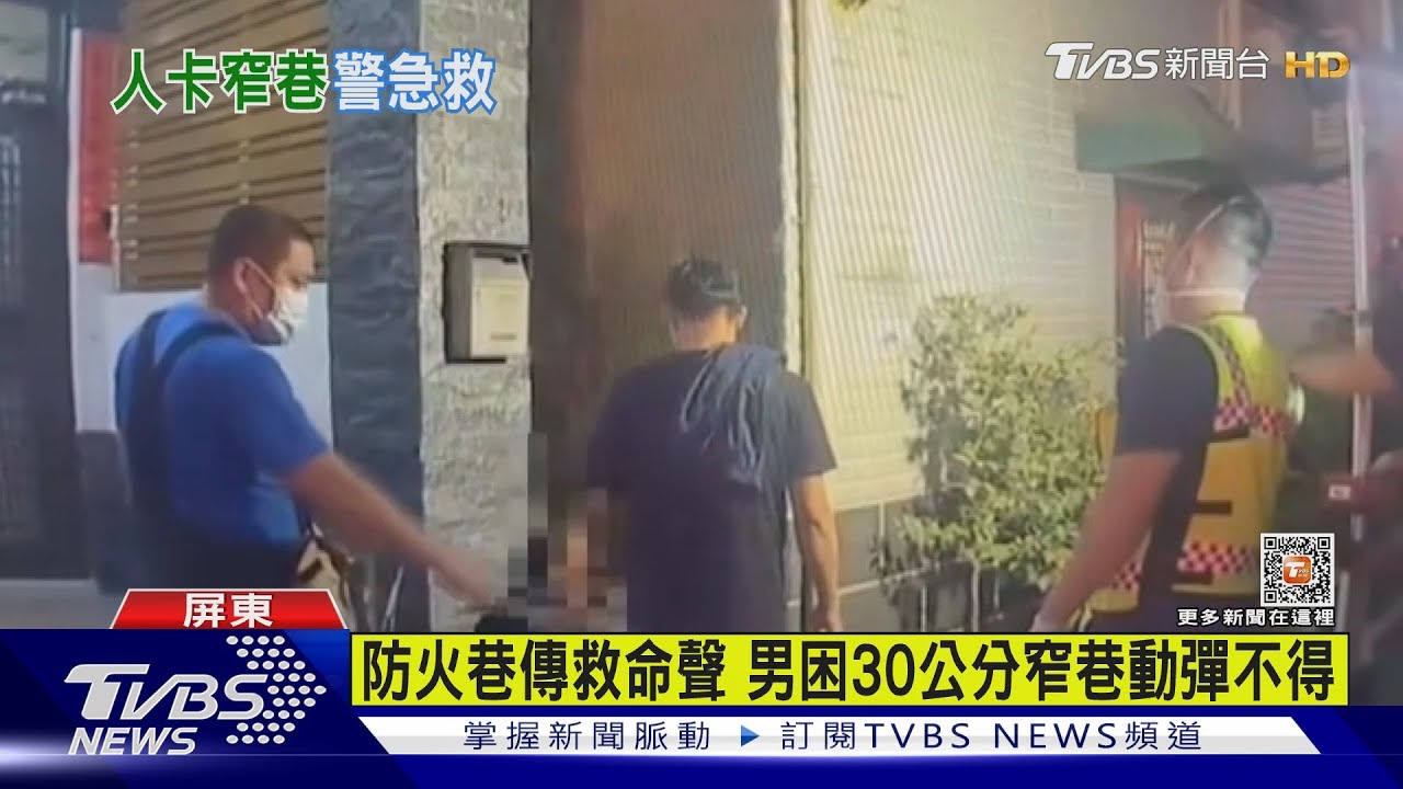 這怎麼卡進去的？！　男受困30公分超窄防火巷喊救命喔