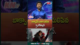 బాక్సాఫీస్ బూజు దులిపిన స్పెడర్మ్యాన్ #boxoffice #spiderman #movie #spidermanbrandnewday #kntvtelugu