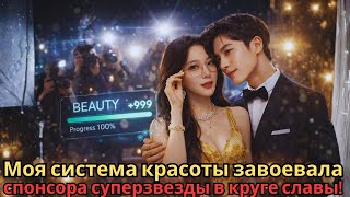 Моя система красоты завоевала спонсора суперзвезды в круге славы!
