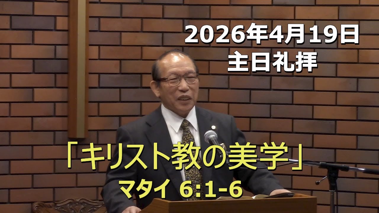 2026.04.19_主日礼拝 「キリスト教の美学」(マタイ  6:1-6)