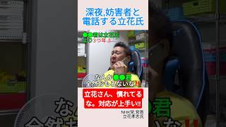 深夜,妨害者と電話する立花氏＃shorts ＃shorts ＃立花孝志 ＃妨害者 ＃NHK ＃しばき隊