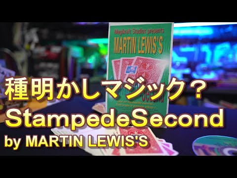 種明かし的マジック？　Stampede Second by martin lewis スタンプド　セカンド　マークドカードとセカンドディールの種明かしマジック？　マーチンルイス氏【マジック・手品】