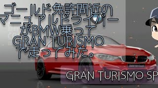 【GRAN TURISMO SPORTS】BMWで走るゴールド免許間近の初心者マニュアルドライバー