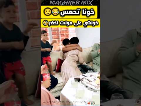 تحمّس بزاف تفرّج حتى لخر… النهاية قاتلة بالضحك 😂🤔