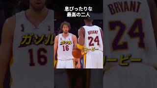 息ぴったりなコービーとガソル🥹 #shorts