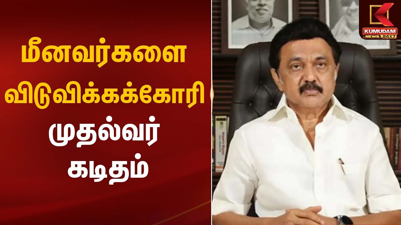 மீனவர்களை விடுவிக்கக்கோரி முதல்வர் கடிதம் | Fishermen Arrest | CM Stalin | Kumudam News