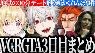 【面白まとめ】とおこの人質から始まる30分にわたる地獄のドライブデートの結末が面白過ぎる葛葉のVCRGTA3 3日目まとめ【にじさんじ/切り抜き/Vtuber】
