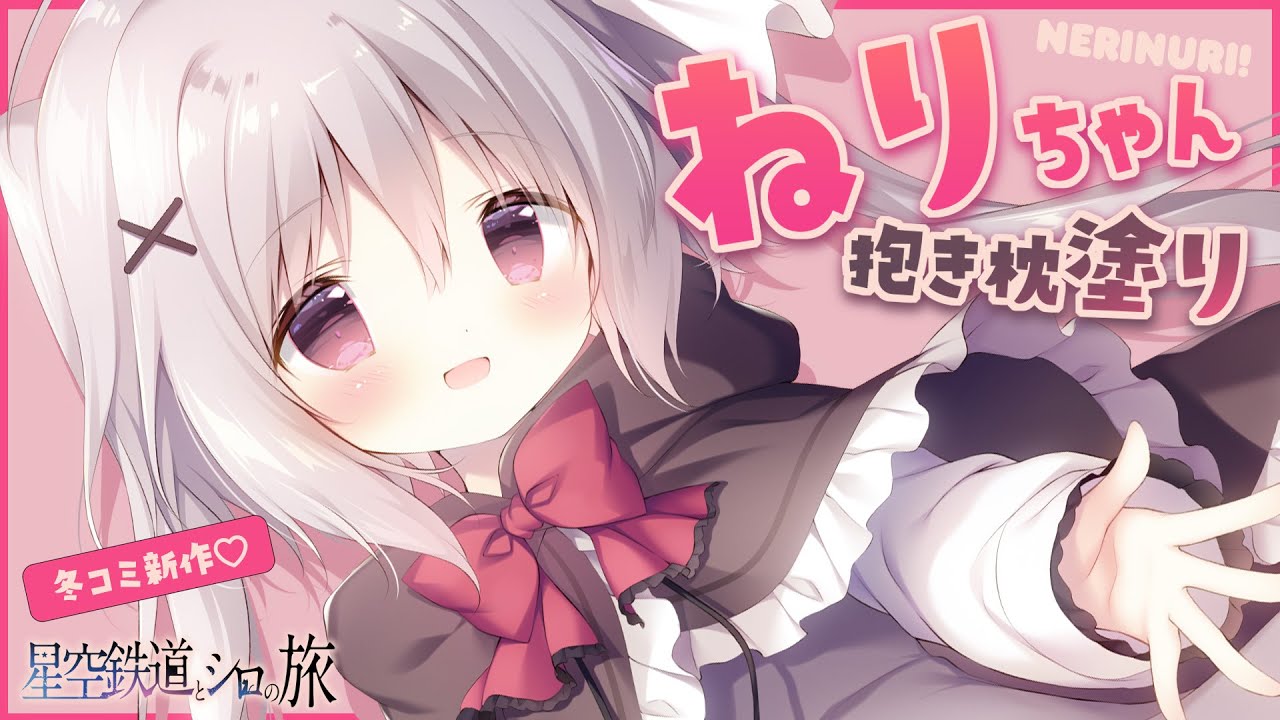 【冬コミ】ねりちゃん抱き枕塗り配信🎀