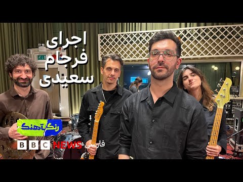 رنگآهنگ: اجرای فرجام سعیدی