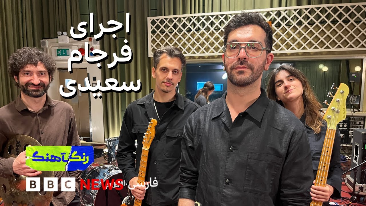 رنگآهنگ: اجرای فرجام سعیدی