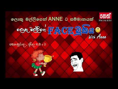 face bukiya  - ලොකු මල්ලිගෙන් anne ට සම්මානයක් (12.11.2017)