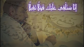 التفسيرات المختلفة ل "إِنَّا سَنُلْقِي عَلَيْكَ قَوْلًا ثَقِيلًا "     ء image