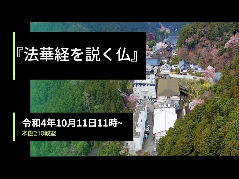 令和4年度学園講座 　「法華経を説く仏」