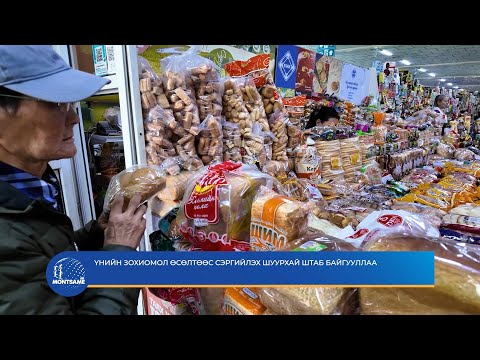 Үнийн зохиомол өсөлтөөс сэргийлэх Шуурхай штаб байгууллаа