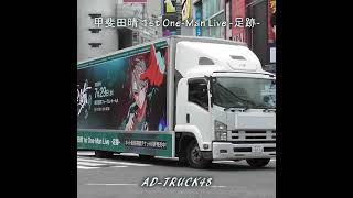 甲斐田晴 (にじさんじ) 1st One-Man Live -足跡- 記念のアドトラック