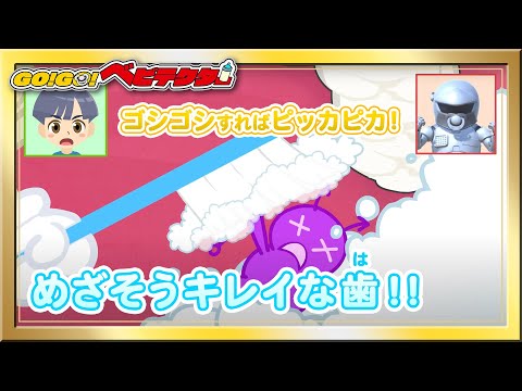 【アニメ】はみがきで目指そうキレイな歯！ゴシゴシすればピッカピカ！【歯磨き・キッズ・おもちゃ・赤ちゃんが笑う・泣き止む・育児・子育て】【GO！GO！ベビテクター】
