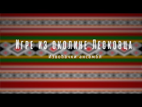 „Igre iz okoline Leskovca” - KUD TENT - izvođački ansambl