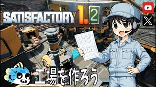 【Satisfactory】#8 エンディングが追加されていると聞いて！ティア7からアルミの作成に向けて('ω')【サティスファクトリー】