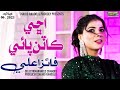 Achi Katan Pai Faiza Ali SR Production