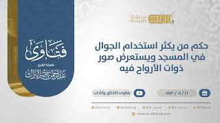 حكم من يكثر استخدام الجوال في المسجد ويستعرض صور ذوات الأرواح فيه - الشيخ عبدالرحمن البراك  (12841) image