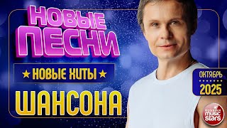 НОВЫЕ ПЕСНИ ШАНСОНА ✯ НОВЫЕ ХИТЫ РАДИО ШАНСОН 2025 ✯ НОВОЕ И ВСЁ САМОЕ ЛУЧШЕЕ ОТ ЗВЁЗД ✯ ОКТЯБРЬ