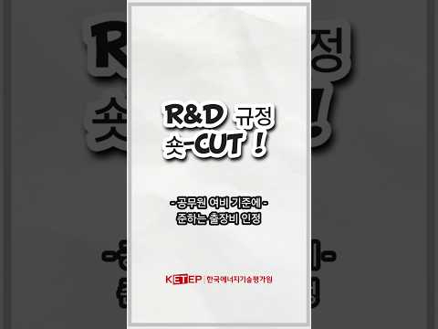 [R&D규정 숏-CUT] 공무원 여비 기준에 준하는 출장비 인정(산업기술혁신사업 공통운영요령 개정_'24.12.30.)