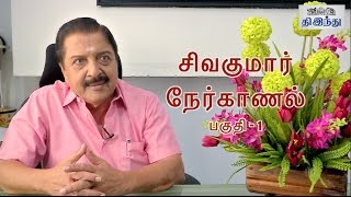 Actor Sivakumar Special Interview Part 01 | Sivakumar 75 | Tamil The Hindu video