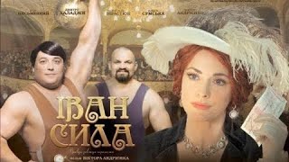 Іван Сила - офіційний трейлер.