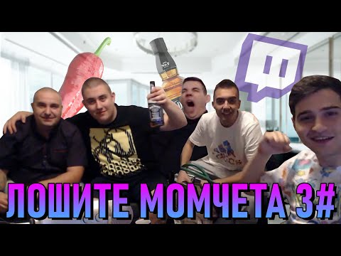 Tigerout и ЛОШИТЕ МОМЧЕТА ft. Supernaturale, Dook, Corkscrew2 & Aleksandrow - ЧАСТ3