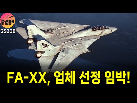 미해군 차세대 함재기 FA-XX 업체 선정 임박