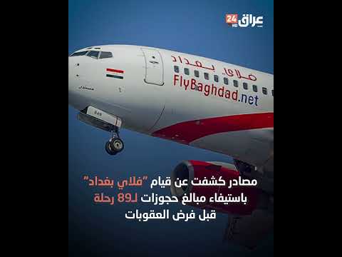 شاهد بالفيديو.. ملايين الدولارات في ذمة "فلاي بغداد" لصالح المسافرين