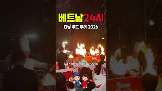 [TravelLoung24][다낭관광청] 다낭 푸드 투어 2026(Ep.11)
