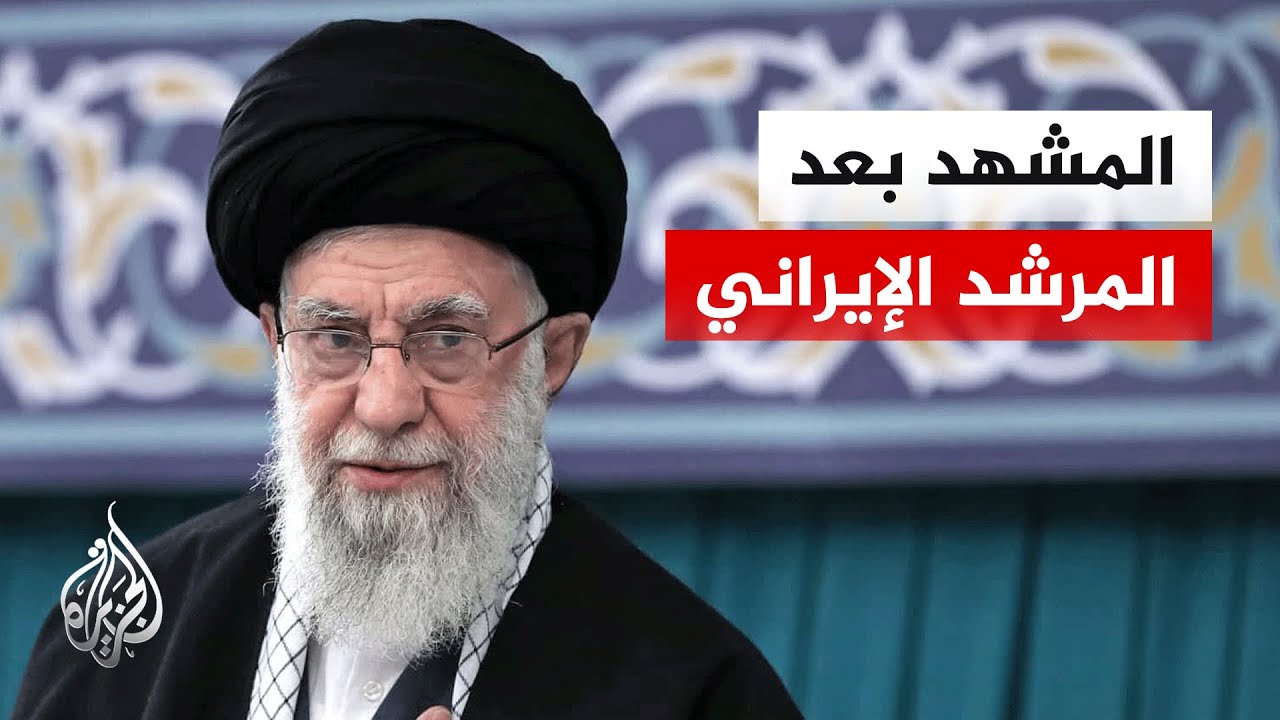 ما التغيرات التي ستشهدها إيران بعد إعلان ترمب مقتل المرشد الإيراني؟