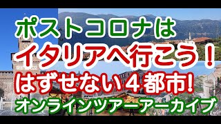 【オンラインツアー・アーカイブ】VIVA! ITALIA! online! #25 無料企画先着80名様 ポストコロナはイタリアへ行こう!はずせない4都市からライブ中継!